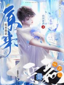 原来我是恶毒丈母娘