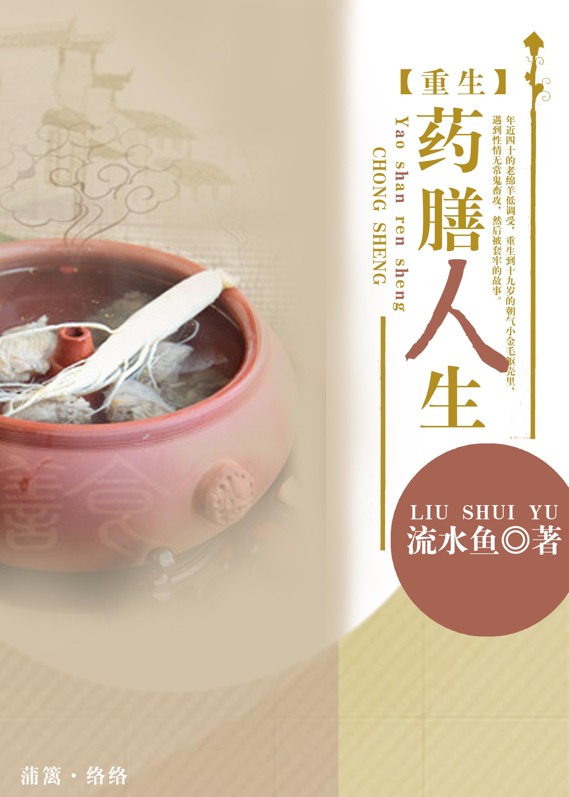 药膳人生攻是谁