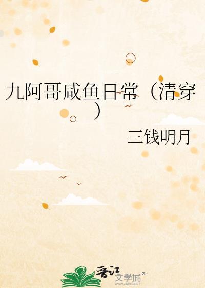 九阿哥咸鱼日常(清穿)三钱明月23