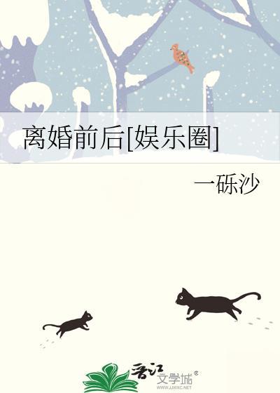 离婚前后笔趣阁