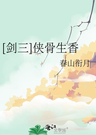 剑网3侠歌曲