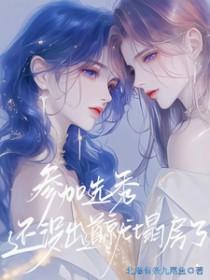 选秀没出道的人