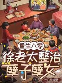 重生八零夏老太结局