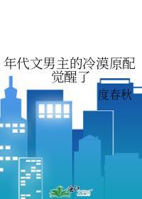年代文男主的冷漠原配觉醒了作者度春秋