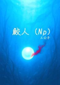 鲛人和美人鱼的区别