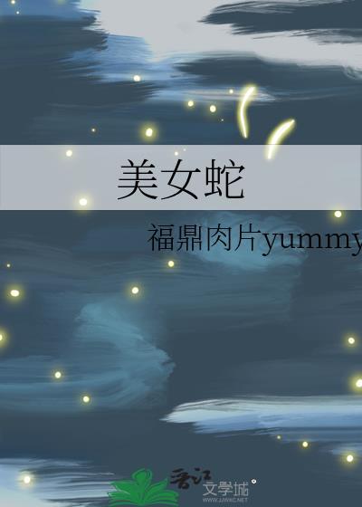 美女蛇电影免费观看国语