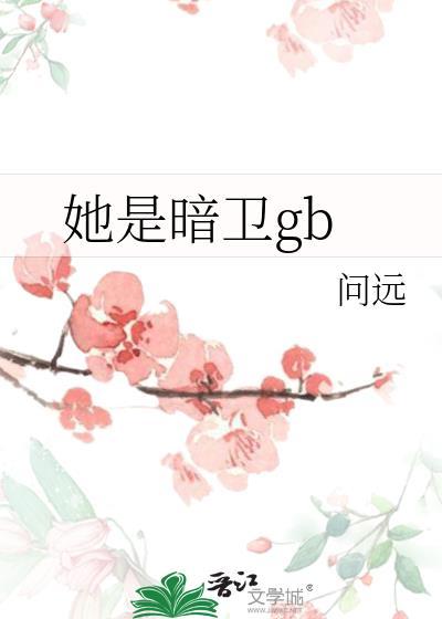 她是一名暗卫却喜欢上了她的主子