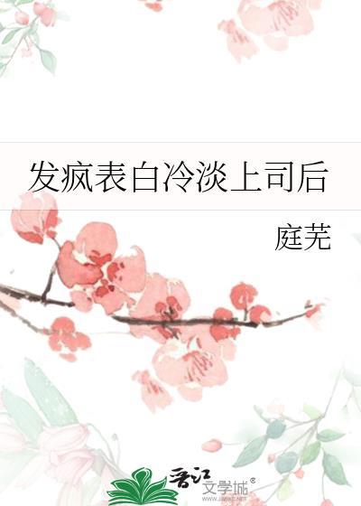 发疯表白冷淡上司后by庭芜大全