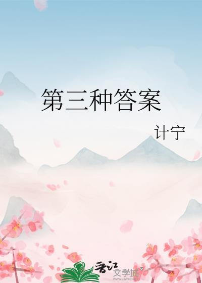 第三种话