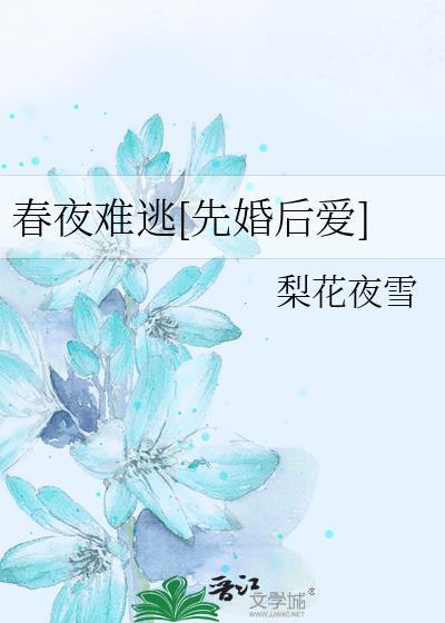 春夜txt完结