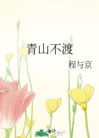 19课青山不