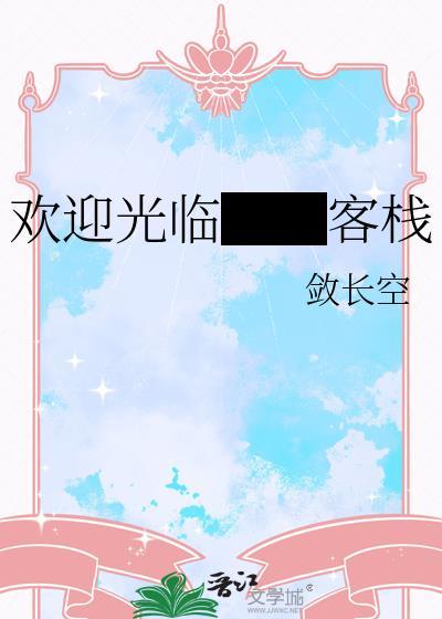 宾馆欢迎光临标语
