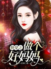快穿之做个好妈妈正版