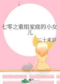 七零年代重组家庭