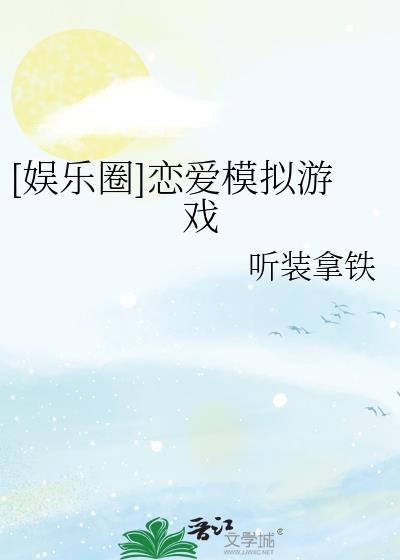 娱乐圈恋爱模拟游戏听装拿铁