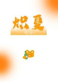 炽夏by 炙野