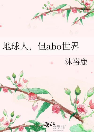 但abo世界免费