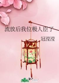 流放后我位极人臣了 作者冠滢滢