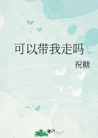 可以带我走吗by祝糖