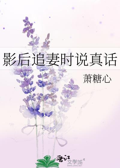 影后追妻时说真话免费阅读