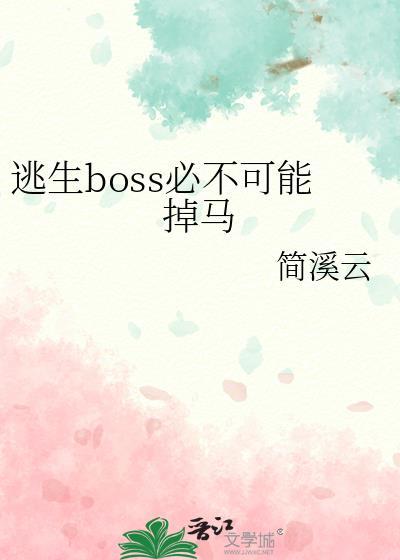 游戏逃生boss