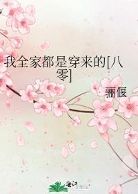 我全家都是穿来的 在线阅读