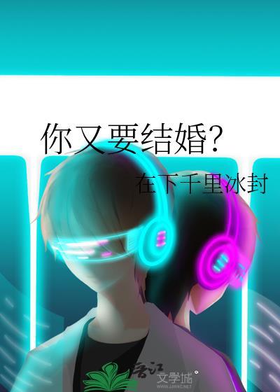 你要结婚了歌曲