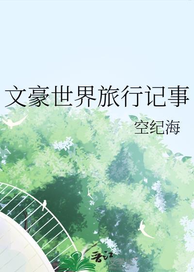在文豪世界写恐怖