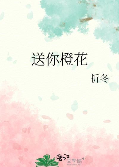 送你橙花折冬免费阅读全文
