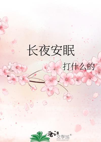 长夜安眠黎冬雾全文txt