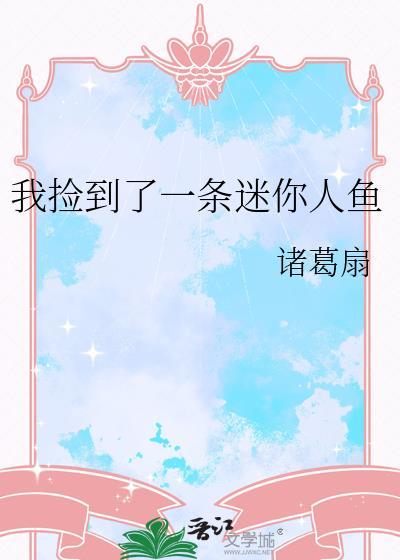 捡回一条小人鱼