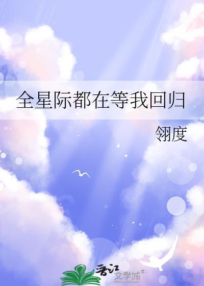 全星际都在等我们分手