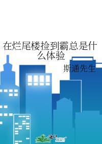 在烂尾楼里面住会怎么样