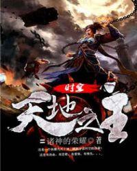 时空天地之主 聚合中文网