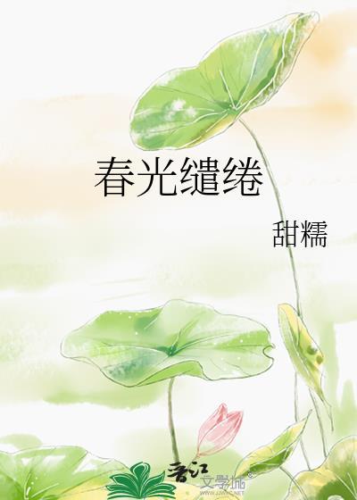 春光缱绻什么意思