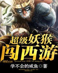 超级妖猴闯西游全文免费阅读