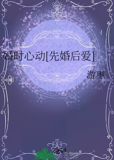 婚心动魄全文免费