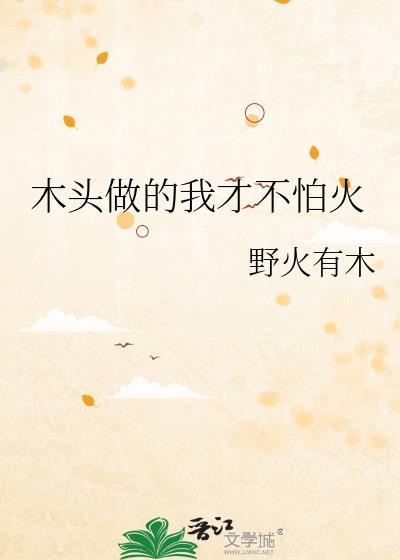 是木头做的