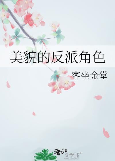 反派貌美快穿