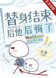 替身结束后他后悔了百度