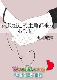 被我渣过的主角都来找我报仇了百度