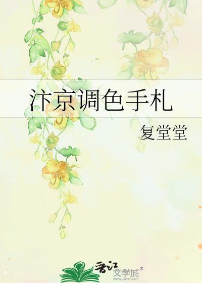 汴京调色手札免费阅读