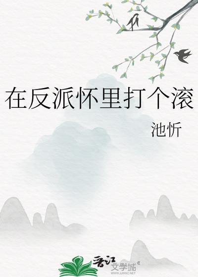 在反派怀里撒个娇txt