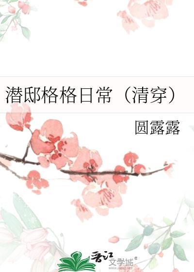 潜邸格格日常(清穿)圆露露