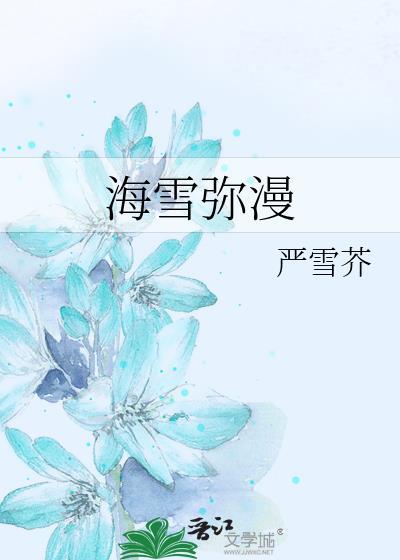 海雪弥漫作者 严雪芥