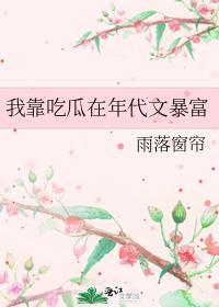 我靠吃瓜在年代文暴富番外