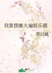 我靠摆摊c位出道