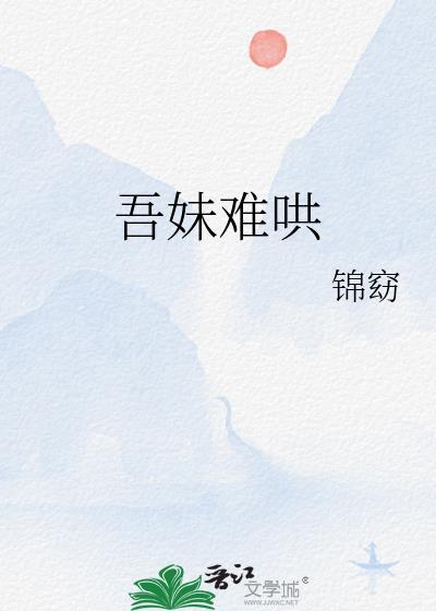 吾妹难哄全文