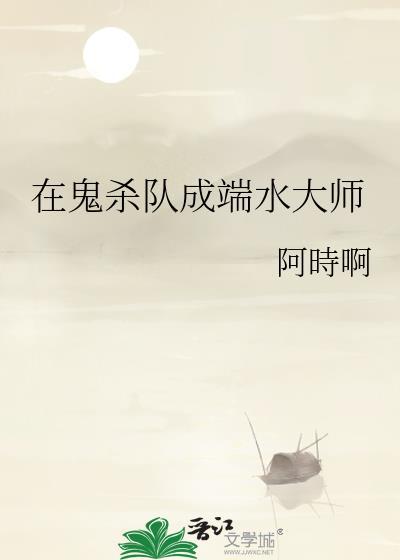 在鬼杀队成端水大师笔趣阁