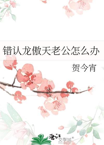 认错龙傲天男主后